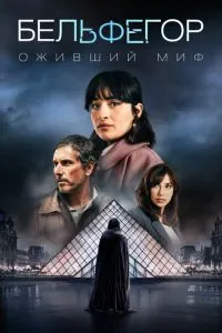 сериал Бельфегор