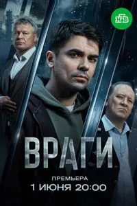сериал Враги