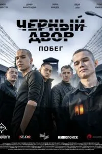 сериал Черный двор. Побег