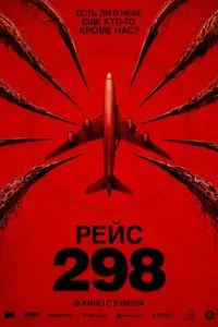 смотреть Рейс 298 (2026)