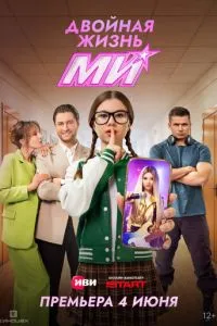 сериал Двойная жизнь Ми