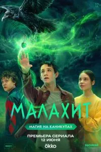 сериал Малахит