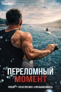 Переломный момент (2026)