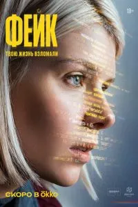 смотреть Фейк (2026)