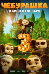 смотреть Чебурашка 3 (2026)