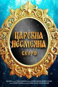 смотреть Царевна Несмеяна (2026)