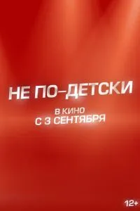 смотреть Не по-детски (2026)