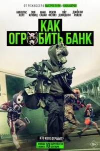 смотреть Как ограбить банк (2026)