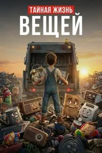 Тайная жизнь вещей (2027)