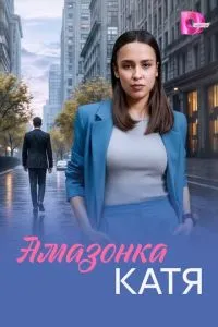 сериал Амазонка Катя
