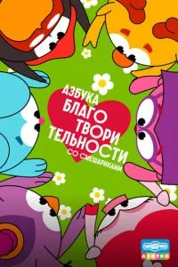 сериал Азбука благотворительности со Смешариками