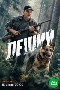 сериал Леший