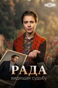 сериал Рада
