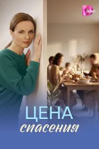 сериал Цена спасения