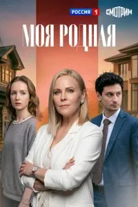 сериал Моя родная