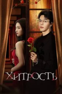Хитрость