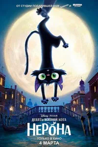 смотреть Девять жизней кота Нерона (2027)