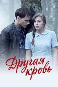 сериал Другая кровь