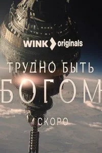 смотреть Трудно быть богом (2026)