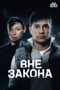 сериал Вне закона