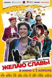 Желаю славы (2026)