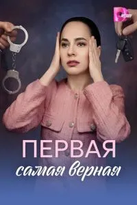сериал Первая самая верная