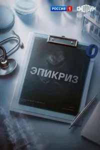сериал Эпикриз