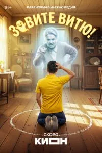 сериал Зовите Витю!