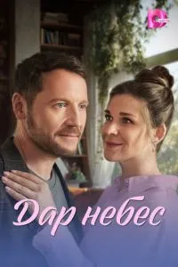 сериал Дар небес