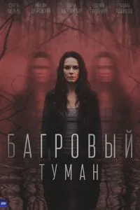 сериал Багровый туман