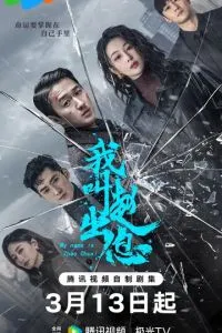 сериал Меня зовут Чжао Чуси