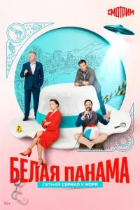 сериал Белая панама