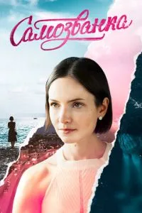 сериал Самозванка