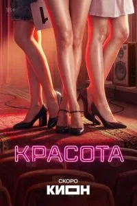 смотреть Красота (2026)
