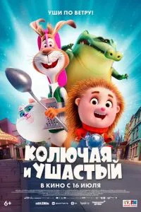 смотреть Колючая и ушастый (2025)