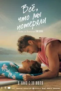 смотреть Всё, что мы потеряли (2026)