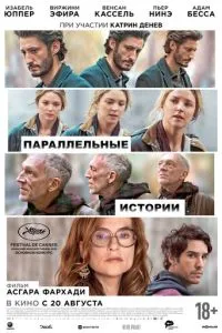 смотреть Параллельные истории (2026)