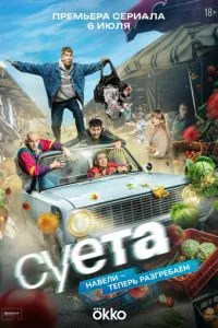 смотреть Суета (2026)