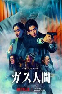 сериал Газовый человек