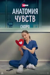 сериал Анатомия чувств
