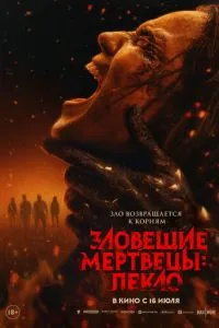 Зловещие мертвецы: Пекло (2026)
