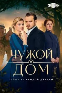 сериал Чужой дом