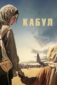 сериал Кабул