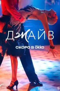 смотреть Джайв (2026)