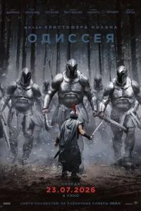 Одиссея (2026)