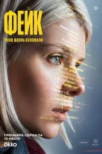 сериал Фейк