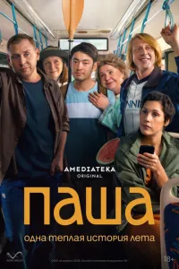 сериал Паша