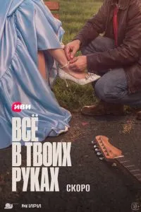 сериал Всё в твоих руках