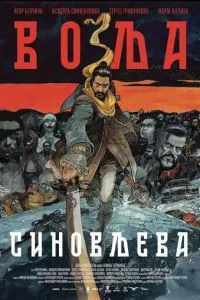 смотреть Сыновья воля (2024)
