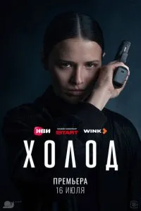 сериал Холод